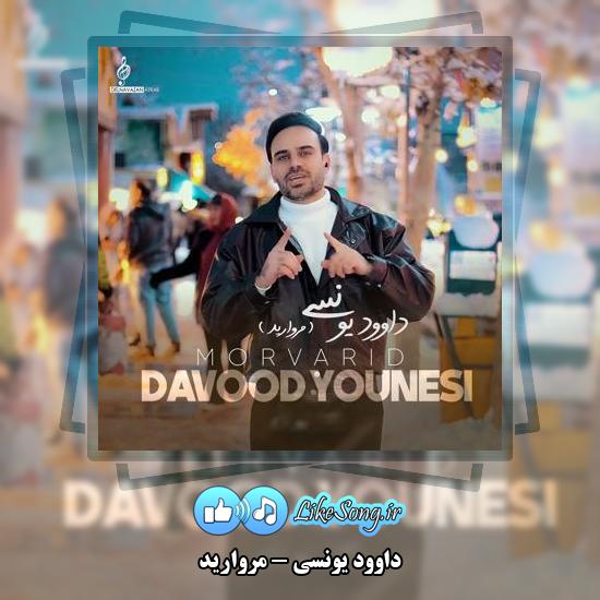 دانلود آهنگ داوود یونسی مروارید